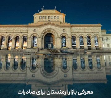 معرفی بازار ارمنستان برای صادرات