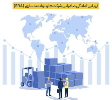 ارزیابی آمادگی صادراتی شرکت‌ها و توانمندسازی (ERA)