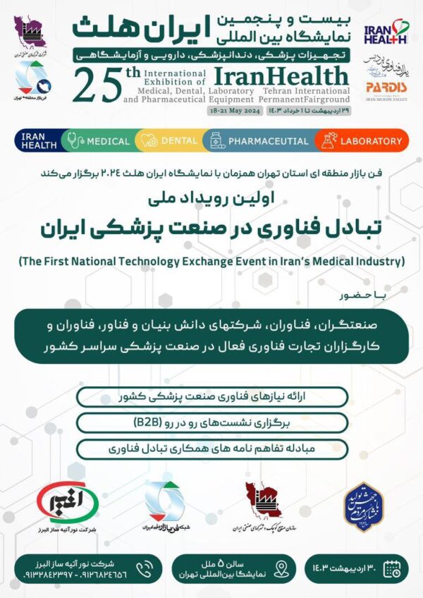 ۲۵ نمایشگاه فناورانه تجهیزات پزشکی ایران هلث