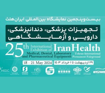 25 امین نمایشگاه بین المللی ایران هلث