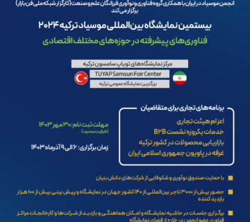 بیستمین نمایشگاه بین‌المللی موسیاد ترکیه
