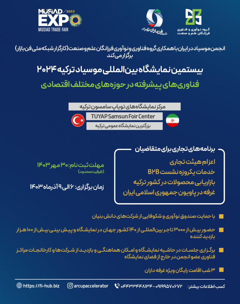 بیستمین نمایشگاه بین‌المللی موسیاد ترکیه