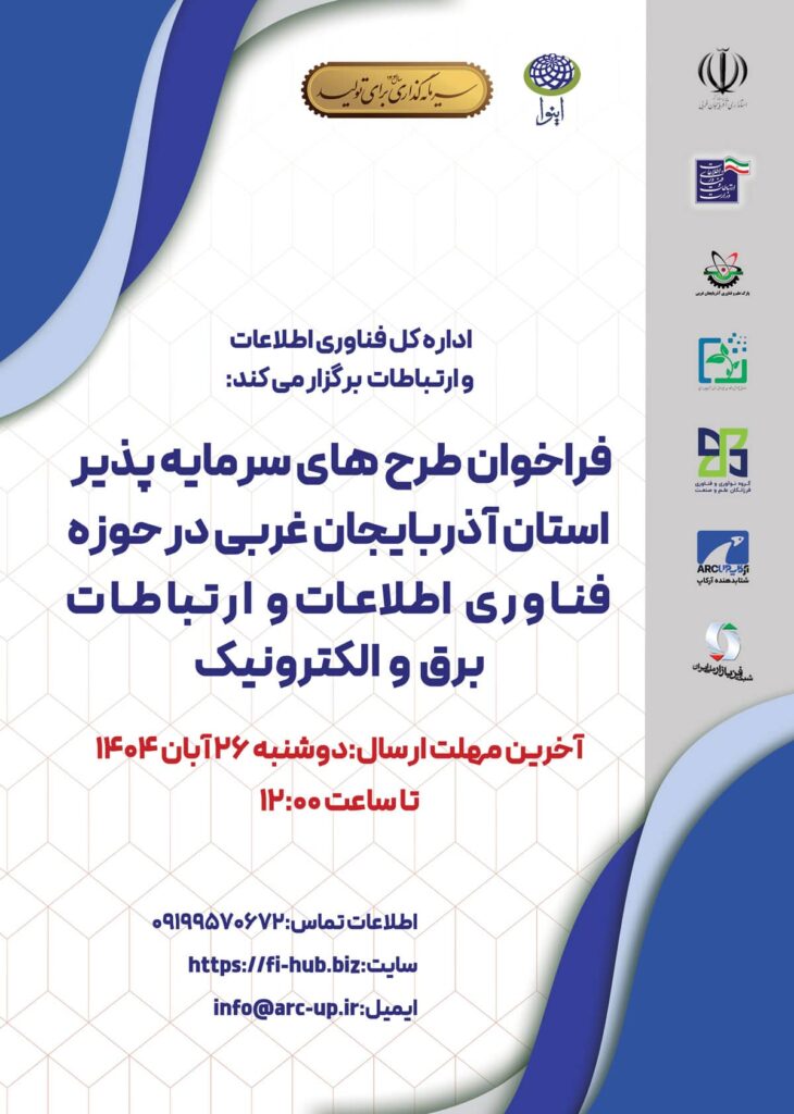 رویداد سرمایه گذاری طرح های فناورانه حوزه IT و ICT