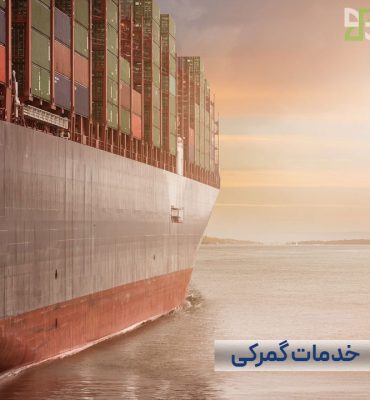 خدمات گمرکی